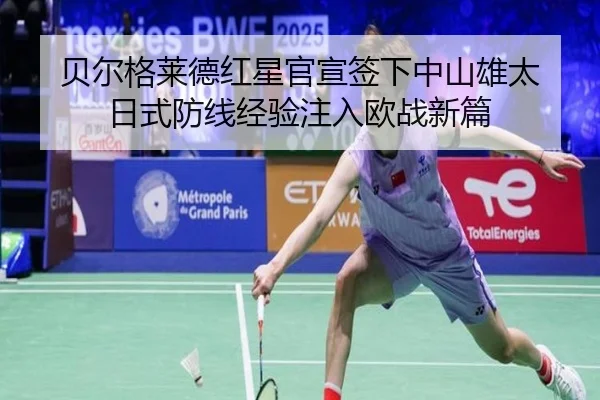 贝尔格莱德红星官宣签下中山雄太 日式防线经验注入欧战新篇