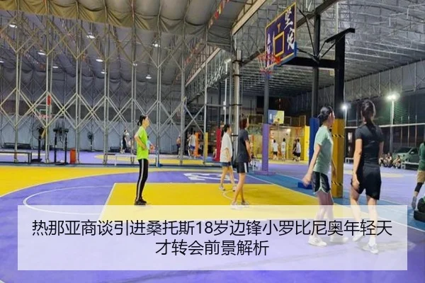 热那亚商谈引进桑托斯18岁边锋小罗比尼奥年轻天才转会前景解析